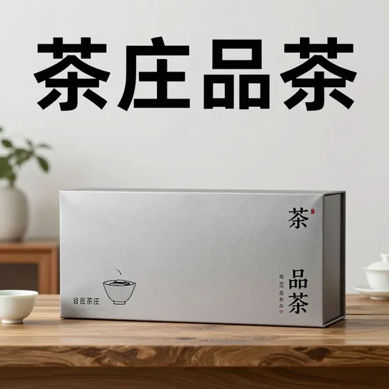 茶庄品茶